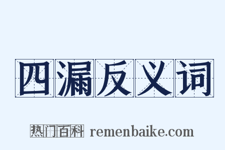 四漏反义词是什么意思的图片